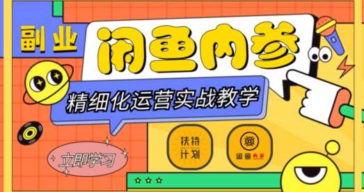 闲鱼精细化运营入门+高阶实战教学，从底层逻辑到轻松变现，多维度玩转闲鱼副业-赛德副业库