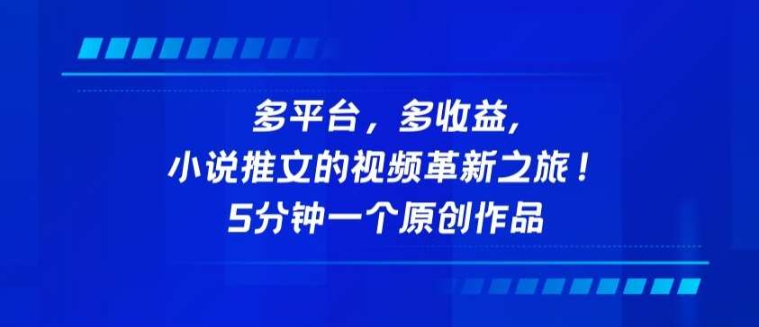 多平台,多收益,小说推文的视频革新之旅!5分钟一个原创作品【揭秘】-赛德副业库