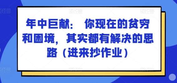 某付费文章：年中巨献： 你现在的贫穷和困境，其实都有解决的思路 (进来抄作业)-赛德副业库