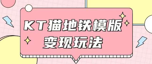 最新Helo Kitty地铁玩法，可引流可售卖咸鱼代制作6到20元不等【揭秘】-赛德副业库