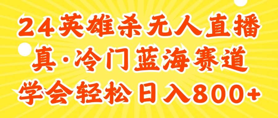（11797期）24快手英雄杀游戏无人直播，真蓝海冷门赛道，学会轻松日入800+-赛德副业库