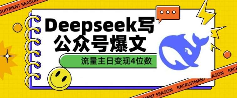 用DeepSeek写公众号爆文，流量主收益一篇文章变现4位数-赛德副业库