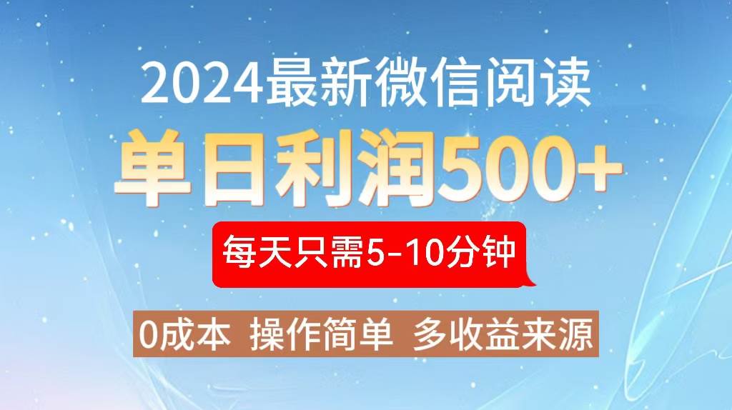 （13007期）2024年最新微信阅读玩法 0成本 单日利润500+ 有手就行-赛德副业库