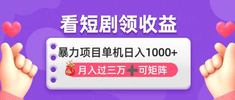 （14198期）看剧即赚无脑躺赚，单机日入1000+，月入3万+，可批量可矩阵，最猛收益…-赛德副业库