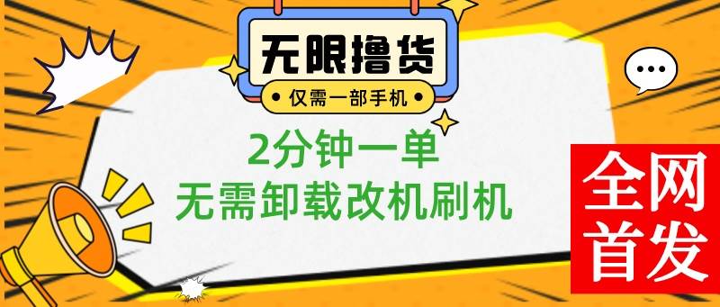 （8657期）小白也可无脑操作，一部手机无限撸0.01商品，2分钟一单，无需卸载刷机改机-赛德副业库