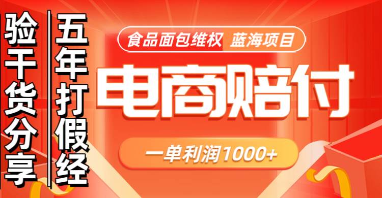 电商购物赔偿食品面包一单利润1000+蓝海项目干货分享-赛德副业库