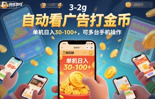 自动看广告打金币，单机日入30-100+，可多台手机操作【揭秘】-赛德副业库