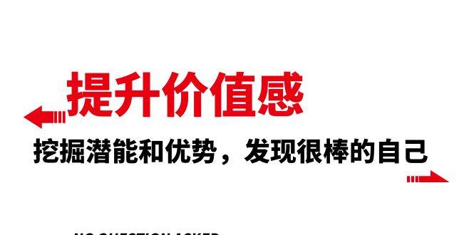 （8037期）提升 价值感，挖掘潜能和优势，发现很棒的自己（12节课）-赛德副业库