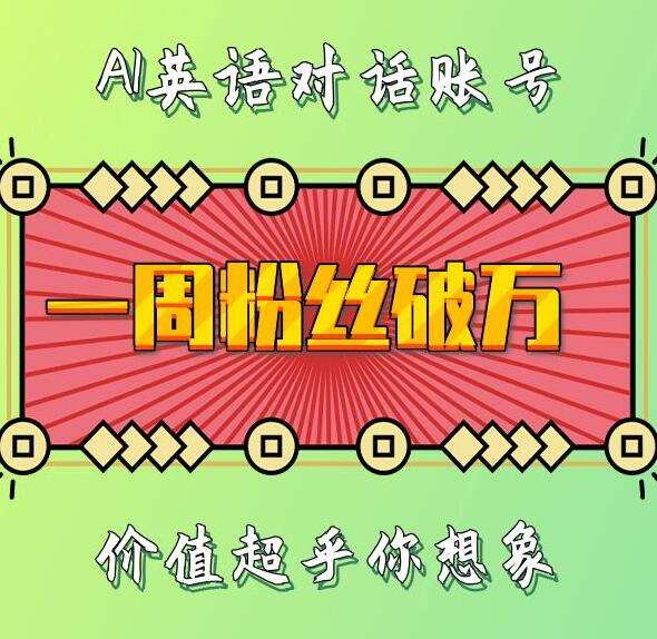 一周粉丝破万：AI英语对话账号，价值超乎你想象【揭秘】-赛德副业库