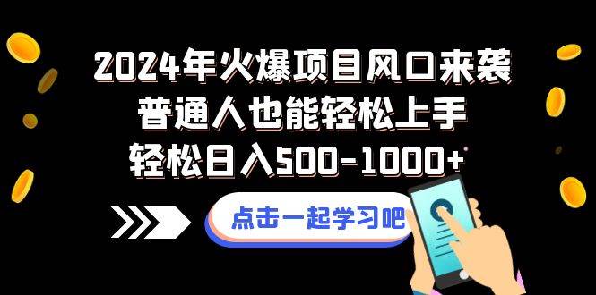 （8421期）2024年火爆项目风口来袭普通人也能轻松上手轻松日入500-1000+-赛德副业库