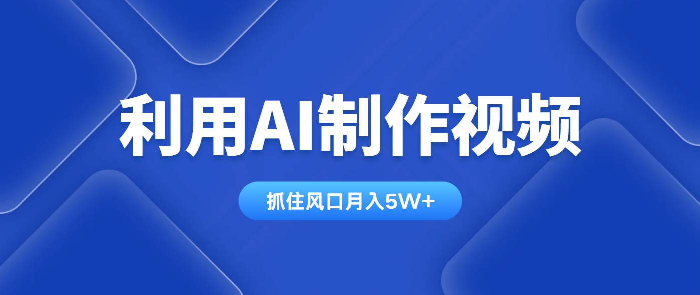 （14333期）利用AI制作视频，学会一种方法全平台通用月入5W＋-赛德副业库