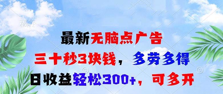 （13448期）最新无脑点广告，三十秒3块钱，多劳多得，日收益轻松300+，可多开！-赛德副业库