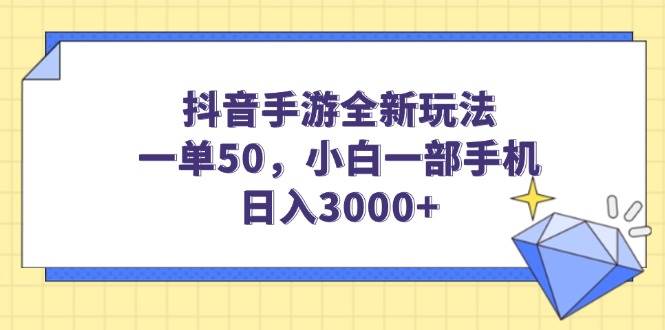 （14145期）抖音手游全新玩法，一单50，小白一部手机日入3000+-赛德副业库