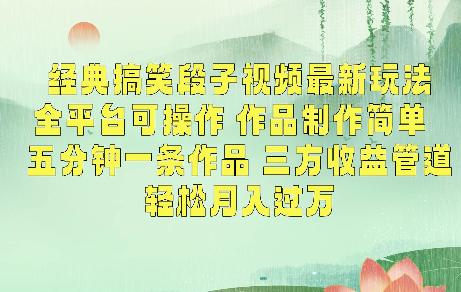 经典搞笑段子最新玩法，全平台可操作，作品制作简单，三项收益，轻松月入过万，附素材-赛德副业库