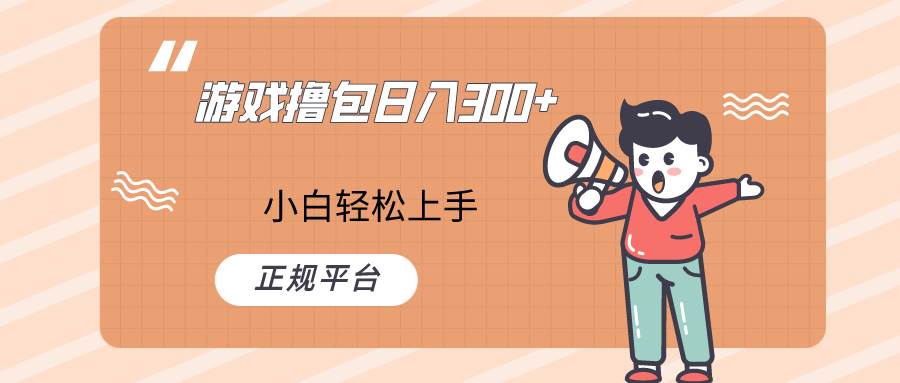 快手游戏撸包项目，日入300+，小白也可轻松上手-赛德副业库