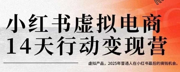 小红书虚拟电商14天变现训练营，虚拟产品，2025年普通人在小红书最后的搞钱机会-赛德副业库