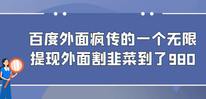 外面收费980的百度极速版最新玩法,多窗口拉满一小时利润在30-50+【软件+教程】-赛德副业库