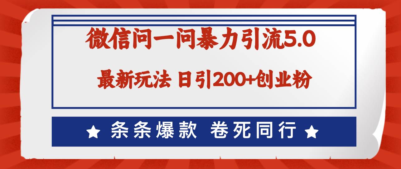 （12240期）微信问一问最新引流5.0，日稳定引流200+创业粉，加爆微信，卷死同行-赛德副业库