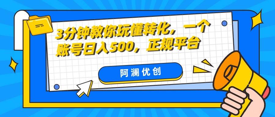 3分钟教你玩懂转化，单设备日入500，正规平台-赛德副业库