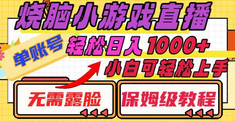 （8152期）烧脑小游戏直播，单账号日入1000+，无需露脸 小白可轻松上手（保姆级教程）-赛德副业库