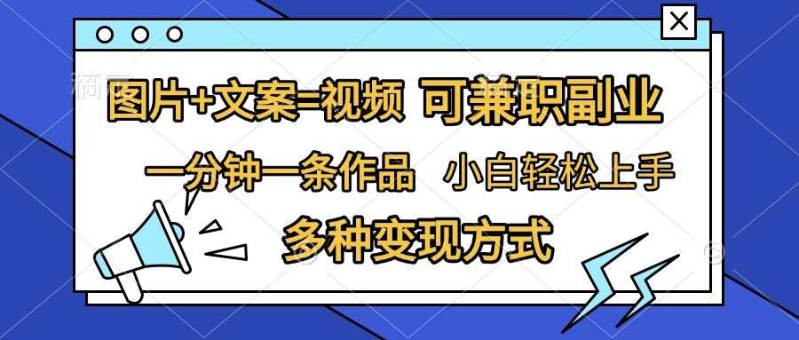 图片+文案=视频，精准暴力引流，可兼职副业，一分钟一条作品，小白轻松上手，多种变现方式-赛德副业库