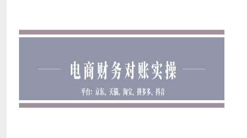 电商财务对账实操-京东天猫淘宝拼多多抖音电商财务对账-赛德副业库