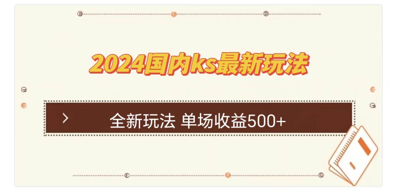 (12779期)国内ks最新玩法 单场收益500+-赛德副业库