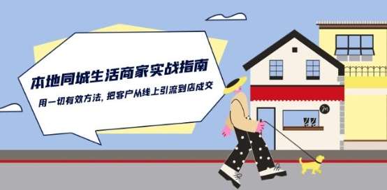 本地同城生活·商家实战指南：用一切有效方法，把客户从线上引流到店成交-赛德副业库