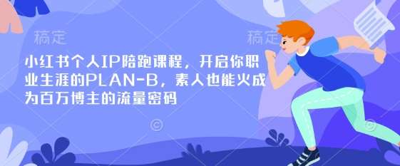 小红书个人IP陪跑课程，开启你职业生涯的PLAN-B，素人也能火成为百万博主的流量密码-赛德副业库