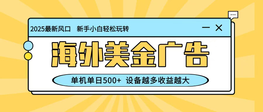最新蓝海项目,海外美金广告,单机单日500+,可矩阵放大,设备越多收益越大-赛德副业库