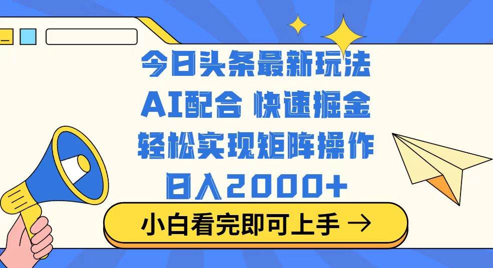 （14463期）今日头条最新玩法，思路简单，复制粘贴，轻松实现矩阵日入2000+-赛德副业库