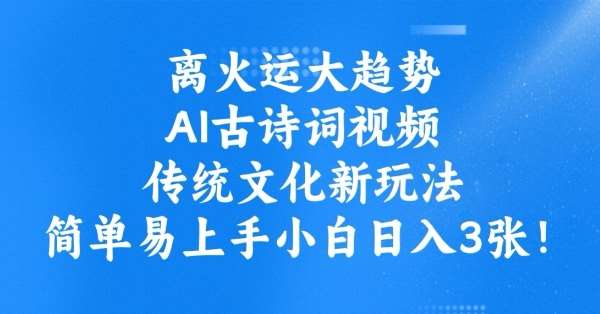 离火运大趋势，ai古诗词视频，传统文化新玩法，简单易上手小白日入3张-赛德副业库