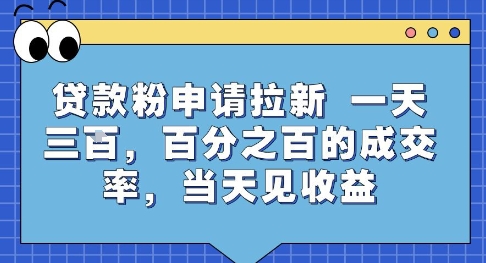 贷款粉申请拉新,一天三张,百分之百的成交率,当天见收益【揭秘】-赛德副业库