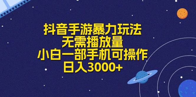 （10839期）抖音手游暴力玩法，无需播放量，小白一部手机可操作，日入3000+-赛德副业库