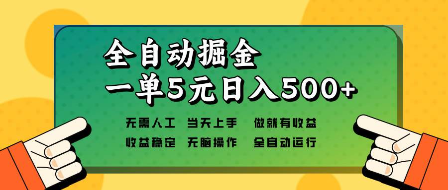 （13754期）全自动掘金，一单5元单机日入500+无需人工，矩阵开干-赛德副业库
