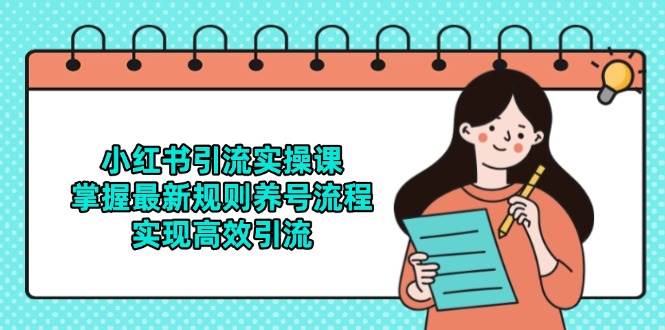 小红书引流实操课,掌握最新规则养号流程,实现高效引流-赛德副业库