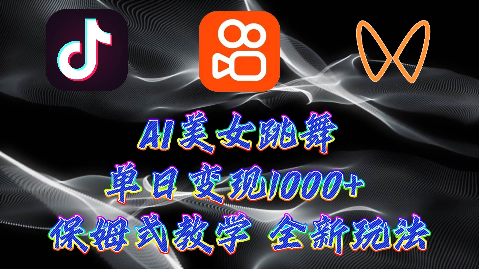 （9617期）最新AI美女跳舞项目，暴力变现，螺旋起号，操作简单，小白也能轻松上手-赛德副业库