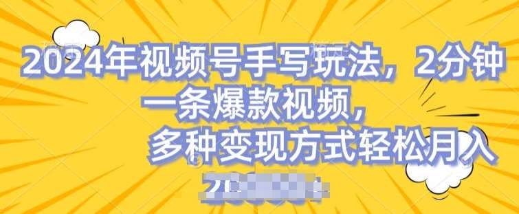 视频号手写账号，操作简单，条条爆款，轻松月入2w【揭秘】-赛德副业库