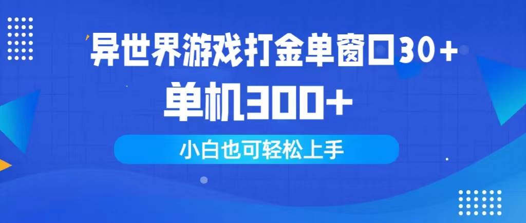 （9889期）异世界游戏打金单窗口30+单机300+小白轻松上手-赛德副业库