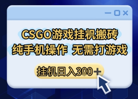 CSGO游戏挂G搬砖,小白纯手机即可操作,不用电脑打游戏,日入3张+,副业网创项目【揭秘】-赛德副业库