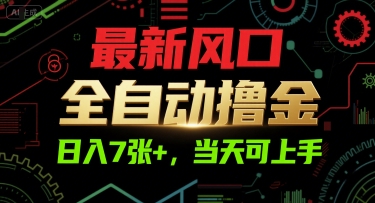 最新风口，全自动撸金，日入7张+，当天可上手【揭秘】-赛德副业库