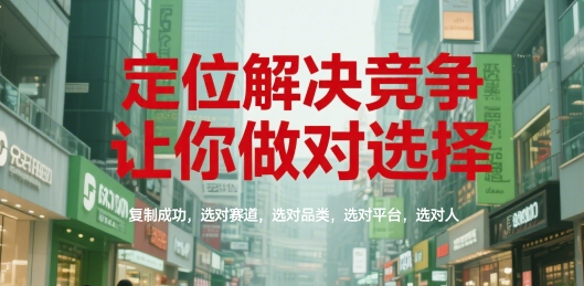 定位解决竞争，让你做对选择，复制成功，选对赛道，选对品类，选对平台，选对人-赛德副业库