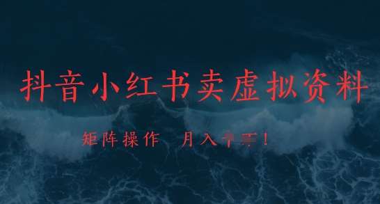抖音小红书卖虚拟资料，市场需求一直存在，矩阵操作，月入1w+-赛德副业库