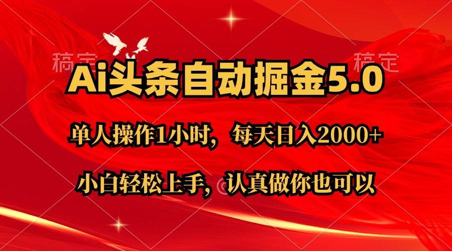 （11346期）Ai撸头条，当天起号第二天就能看到收益，简单复制粘贴，轻松月入2W+-赛德副业库