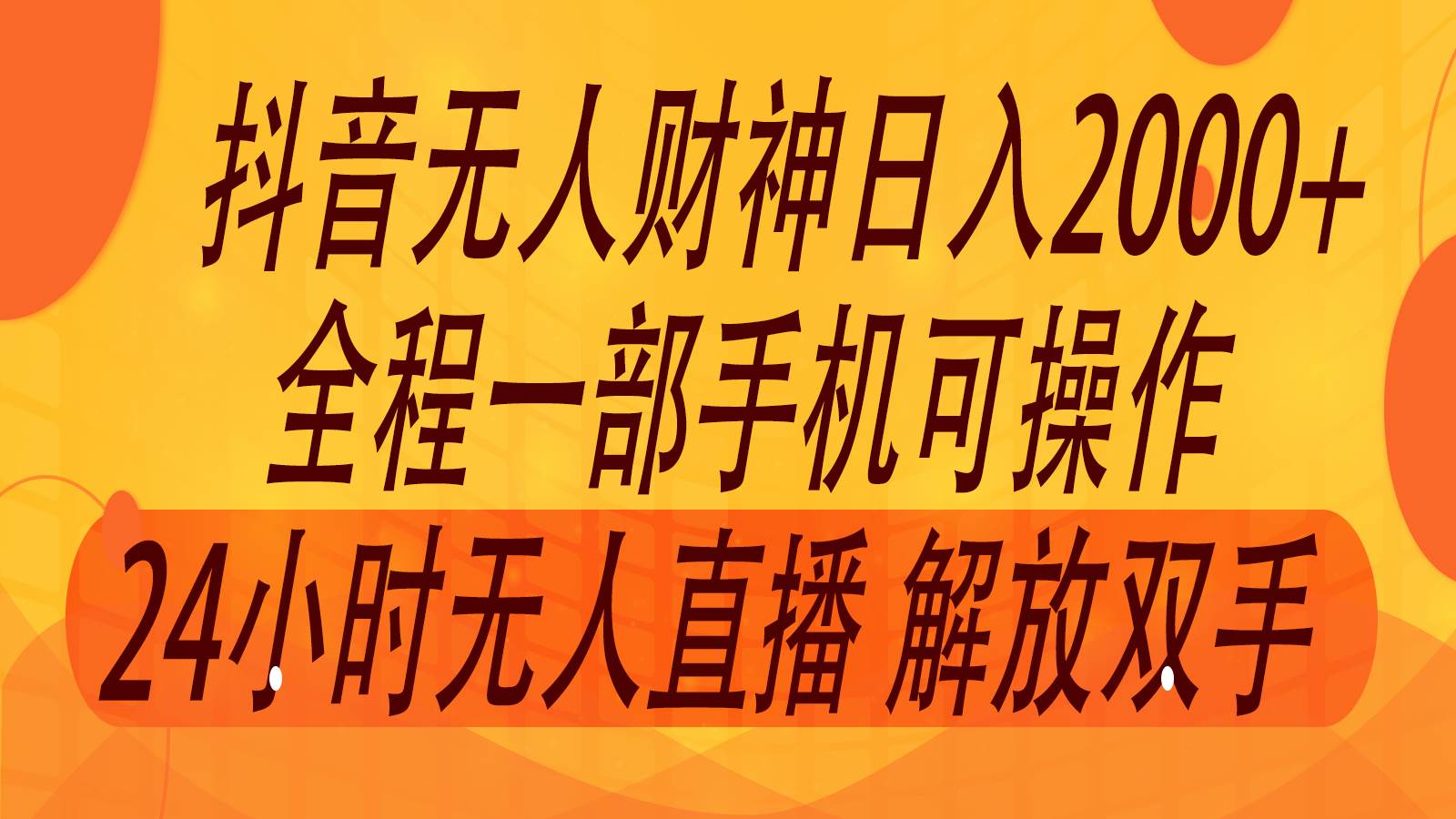 2024年7月抖音最新打法，非带货流量池无人财神直播间撸音浪，单日收入2000+-赛德副业库