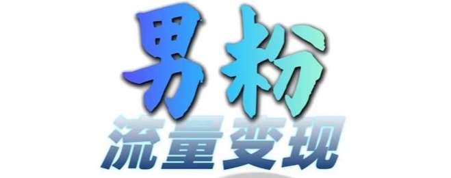 男粉流量+网盘拉新变现，轻松一天3-5张，0基础可学，白嫖来-赛德副业库