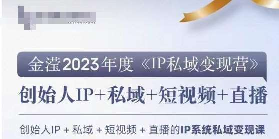 IP私域变现营，创业人做私域IP必参加的变现营-赛德副业库