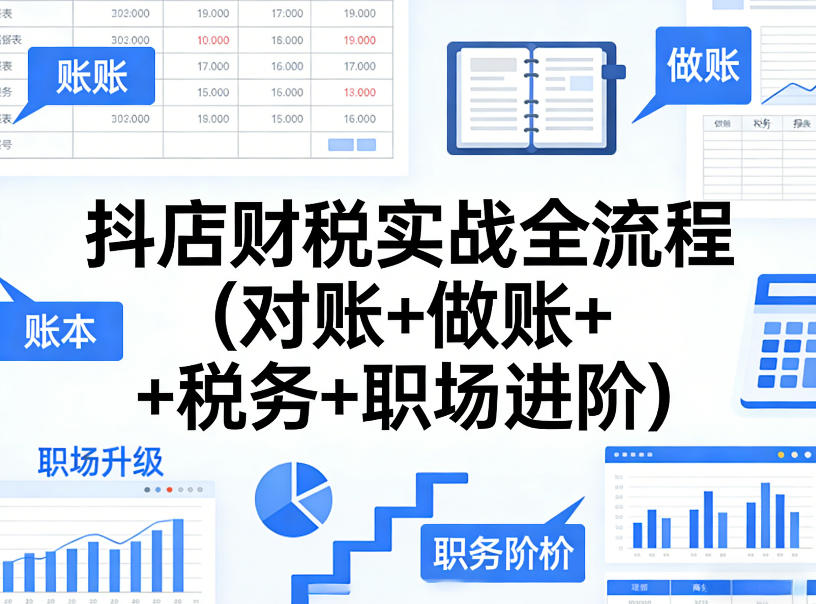 抖店财税实战全流程(对账+做账+税务+职场进阶)-赛德副业库