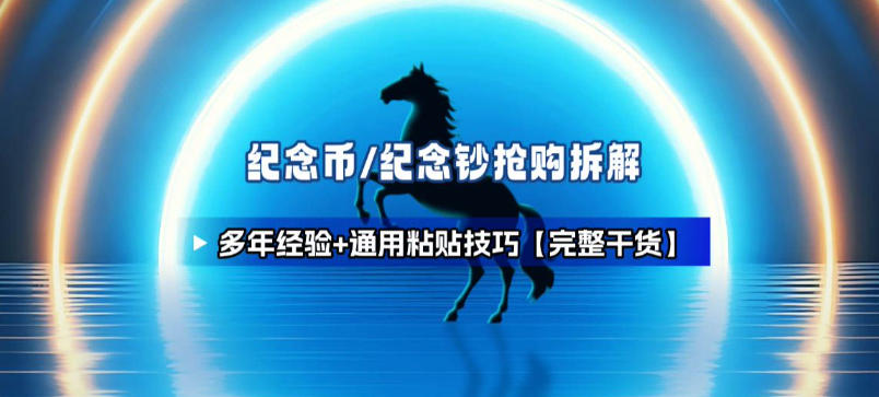 纪念币+纪念钞多年经验拆解+通用抢购粘贴技巧【完整干货】-赛德副业库