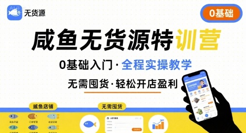 无货源特训营,0基础带你玩转咸鱼无货源-赛德副业库